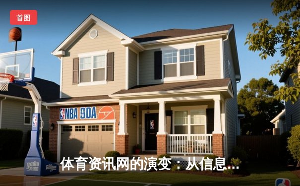体育资讯网的演变：从信息聚合到沉浸式数字体验的深度解析
