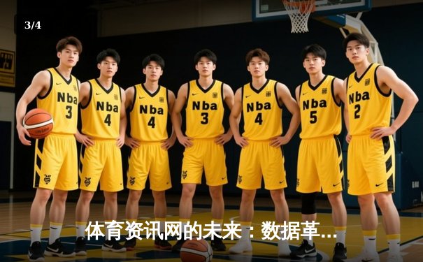 体育资讯网的未来：数据革命与沉浸式体验如何重塑观赛生态 - 3
