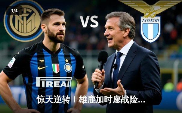 惊天逆转！雄鹿加时鏖战险胜篮网，字母哥44分主宰关键时刻 - 3