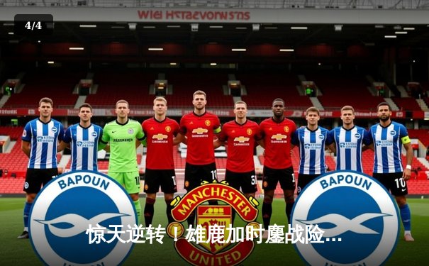 惊天逆转！雄鹿加时鏖战险胜篮网，字母哥44分主宰关键时刻 - 4