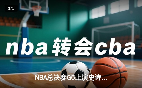 NBA总决赛G5上演史诗逆转 掘金主场加时险胜热火夺冠在望 - 3