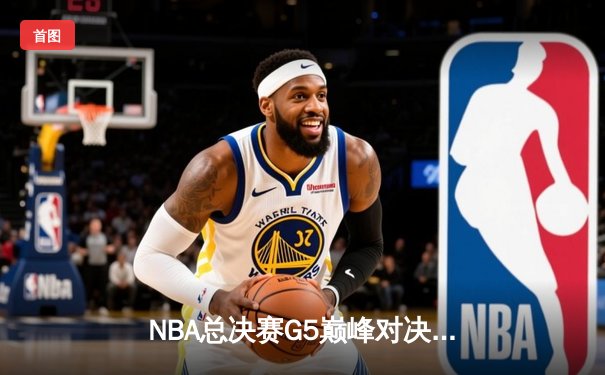 NBA总决赛G5巅峰对决：库里狂轰43分，勇士逆转凯尔特人夺赛点
