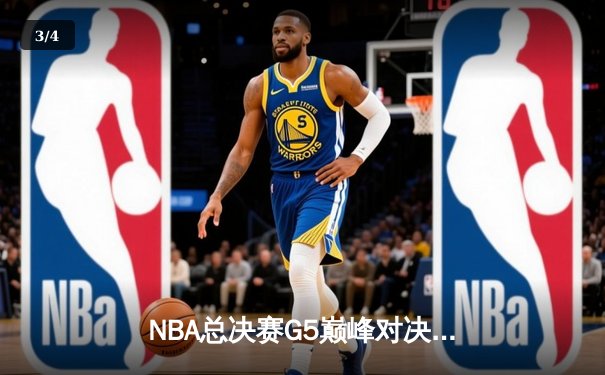 NBA总决赛G5巅峰对决：库里狂轰43分，勇士逆转凯尔特人夺赛点 - 3