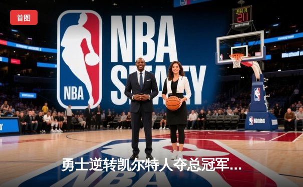 勇士逆转凯尔特人夺总冠军，库里狂砍34分荣膺FMVP