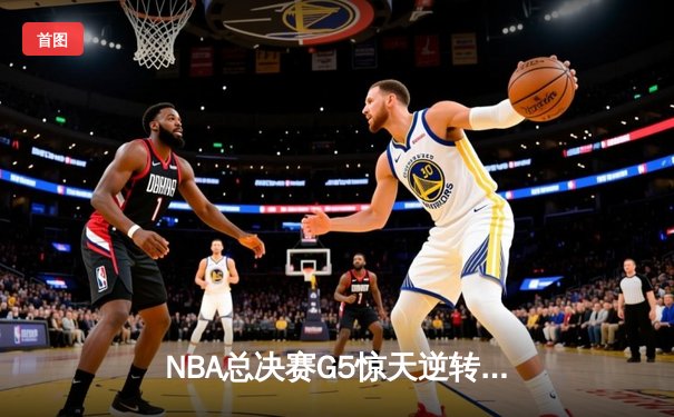 NBA总决赛G5惊天逆转，丹佛掘金力克热火夺得赛点