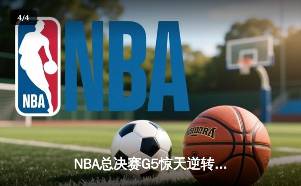 NBA总决赛G5惊天逆转，丹佛掘金力克热火夺得赛点 - 4