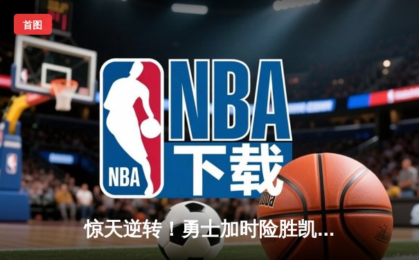 惊天逆转！勇士加时险胜凯尔特人 库里50分创总决赛纪录