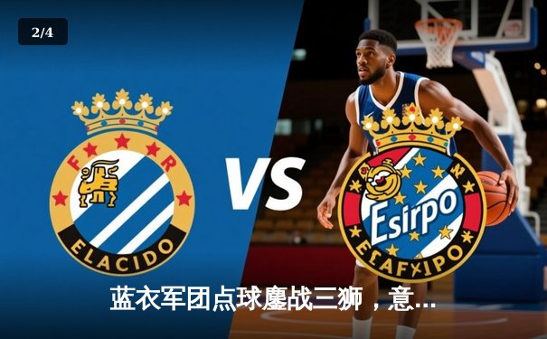 蓝衣军团点球鏖战三狮，意大利时隔53年再夺欧洲杯 - 2