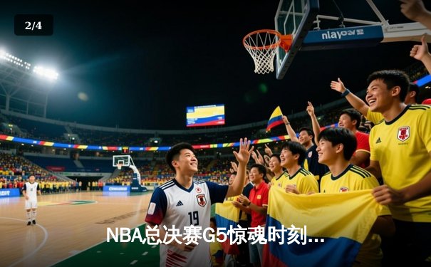NBA总决赛G5惊魂时刻：詹姆斯绝杀未果，掘金险胜湖人夺赛点 - 2