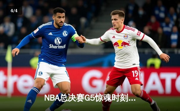 NBA总决赛G5惊魂时刻：詹姆斯绝杀未果，掘金险胜湖人夺赛点 - 4