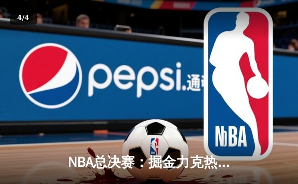 NBA总决赛：掘金力克热火登顶，约基奇FMVP实至名归 - 4