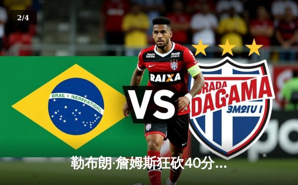 勒布朗·詹姆斯狂砍40分三双，湖人加时险胜勇士晋级西部决赛 - 2