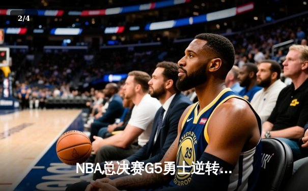 NBA总决赛G5勇士逆转凯尔特人夺冠，库里34分当选FMVP - 2