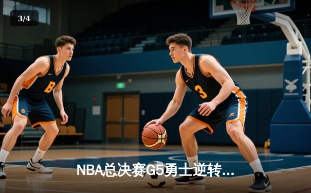 NBA总决赛G5勇士逆转凯尔特人夺冠，库里34分当选FMVP - 3