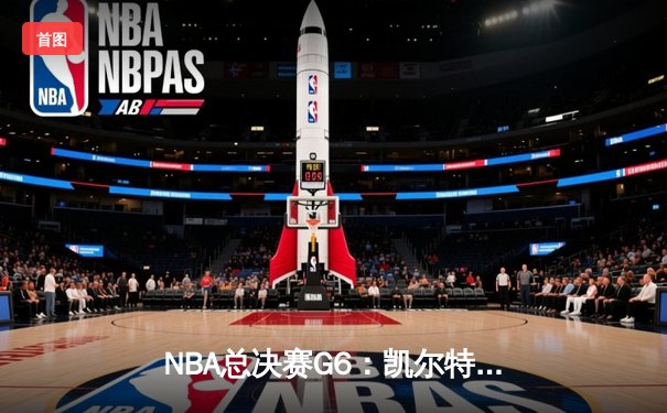 NBA总决赛G6：凯尔特人103-90力克勇士，塔图姆26+13率队夺冠