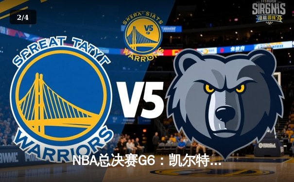 NBA总决赛G6：凯尔特人103-90力克勇士，塔图姆26+13率队夺冠 - 2