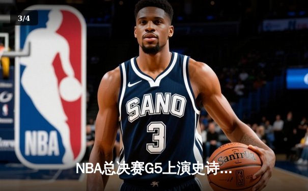 NBA总决赛G5上演史诗逆转 雄鹿加时险胜太阳夺赛点 - 3