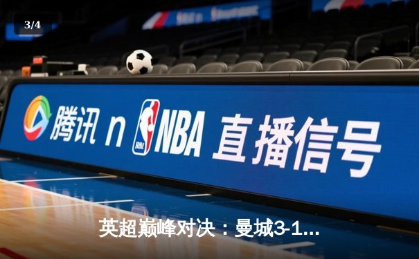 英超巅峰对决：曼城3-1逆转曼联，哈兰德双响锁定胜局 - 3