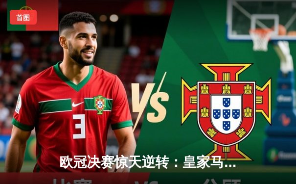 欧冠决赛惊天逆转：皇家马德里2-1击败多特蒙德，第15次捧起大耳朵杯