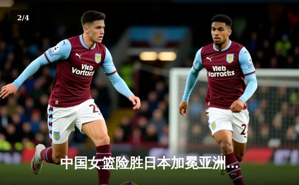 中国女篮险胜日本加冕亚洲杯，李梦独砍26分荣膺MVP - 2