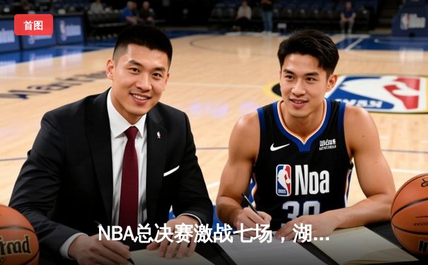NBA总决赛激战七场，湖人队逆转雄鹿夺得总冠军