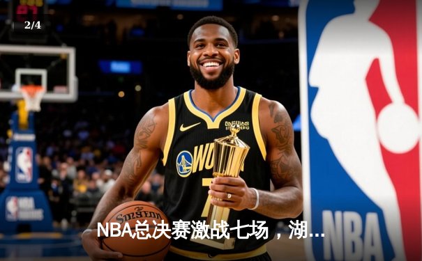 NBA总决赛激战七场，湖人队逆转雄鹿夺得总冠军 - 2