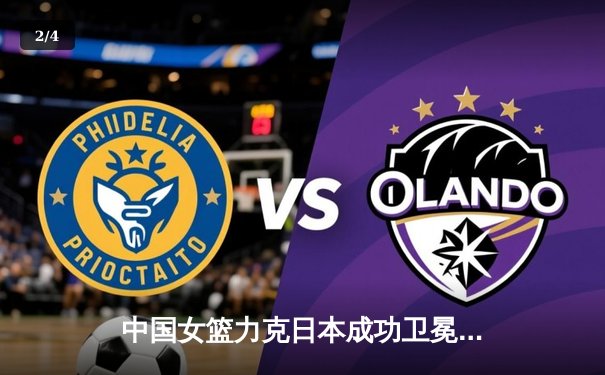 中国女篮力克日本成功卫冕 韩旭23+12荣膺亚洲杯MVP - 2