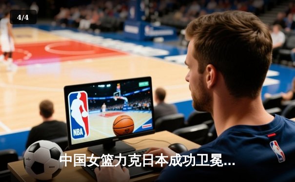 中国女篮力克日本成功卫冕 韩旭23+12荣膺亚洲杯MVP - 4