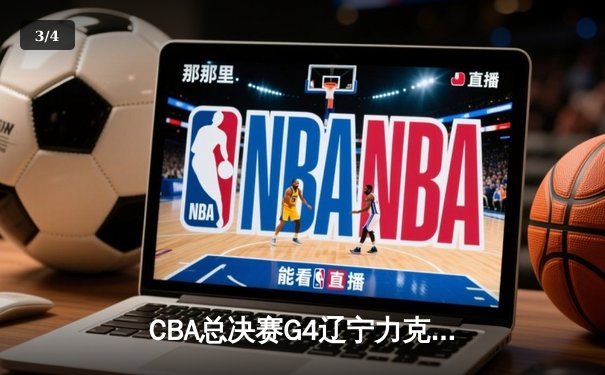 CBA总决赛G4辽宁力克新疆 总比分3-0夺赛点 弗格34分赵继伟关键三分 - 3