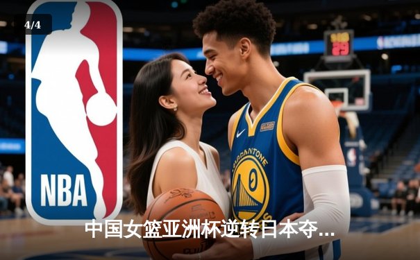 中国女篮亚洲杯逆转日本夺冠 韩旭独砍26分荣膺MVP - 4