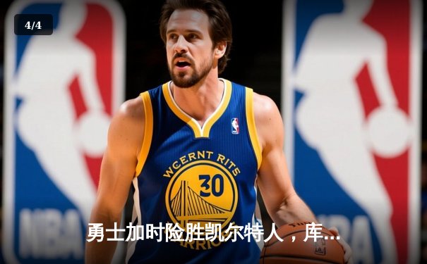 勇士加时险胜凯尔特人，库里狂砍43分上演惊天逆转 - 4