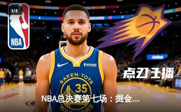 NBA总决赛第七场：掘金逆转热火夺队史首冠 约基奇三双加冕FMVP - 3