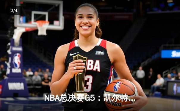 NBA总决赛G5：凯尔特人逆转勇士夺冠，塔图姆荣膺FMVP - 2