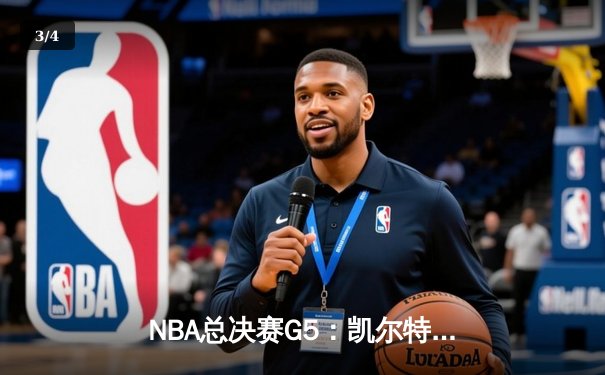 NBA总决赛G5：凯尔特人逆转勇士夺冠，塔图姆荣膺FMVP - 3