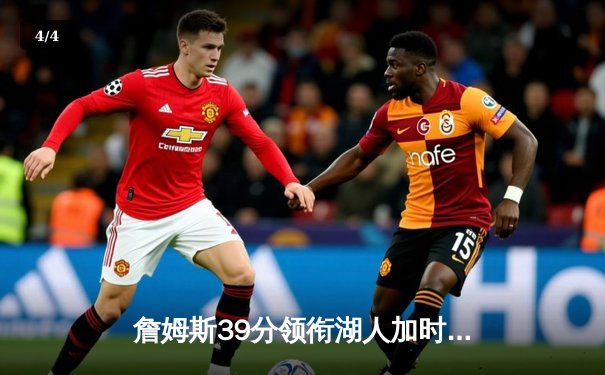 詹姆斯39分领衔湖人加时险胜勇士，库里空砍46分延续经典对决 - 4