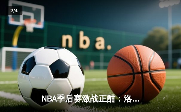 NBA季后赛激战正酣：洛杉矶湖人惊险逆转掘金，詹姆斯关键三分定胜局 - 2