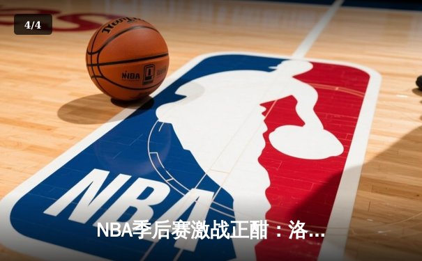 NBA季后赛激战正酣：洛杉矶湖人惊险逆转掘金，詹姆斯关键三分定胜局 - 4