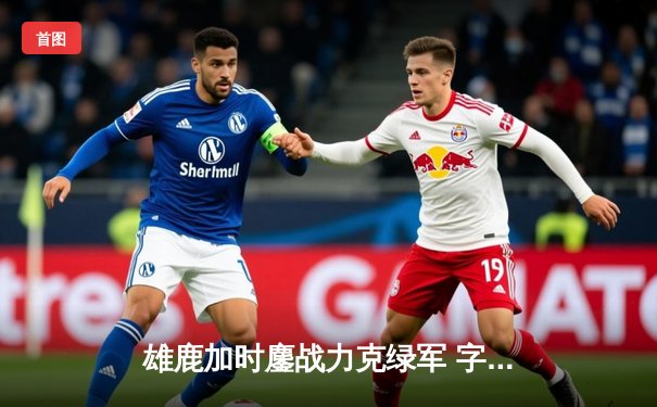 雄鹿加时鏖战力克绿军 字母哥44分20篮板刷新队史纪录