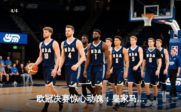 欧冠决赛惊心动魄：皇家马德里加时赛2-1力克拜仁慕尼黑，本泽马绝杀封神 - 4