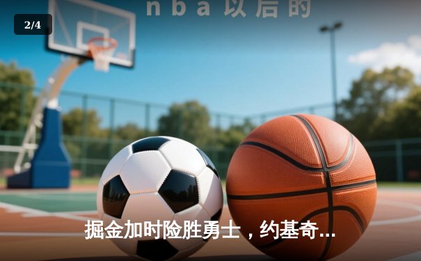 掘金加时险胜勇士，约基奇三双统治内线，库里空砍44分 - 2