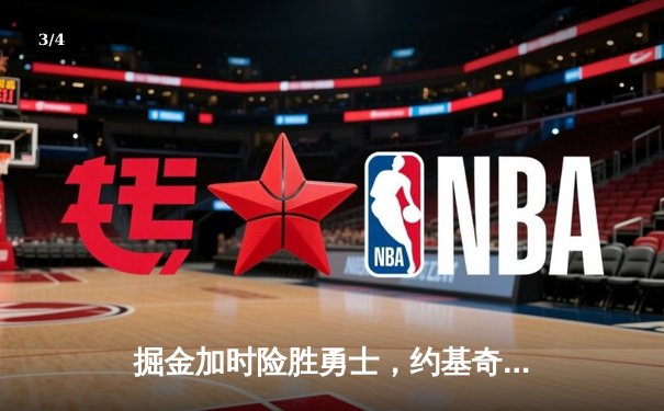 掘金加时险胜勇士，约基奇三双统治内线，库里空砍44分 - 3