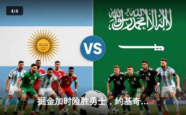 掘金加时险胜勇士，约基奇三双统治内线，库里空砍44分 - 4