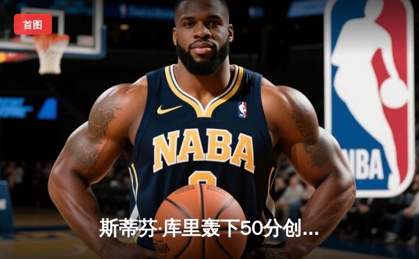 斯蒂芬·库里轰下50分创纪录，勇士加时逆转凯尔特人夺赛点
