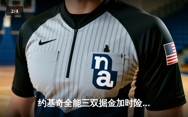 约基奇全能三双掘金加时险胜勇士，库里空砍38分难阻四连胜终结 - 2