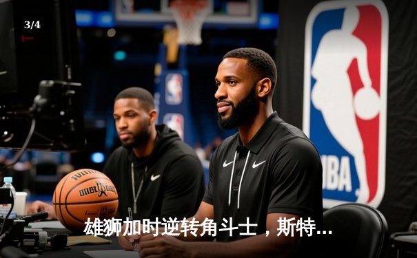 雄狮加时逆转角斗士，斯特林40分创纪录助队挺进东部决赛 - 3