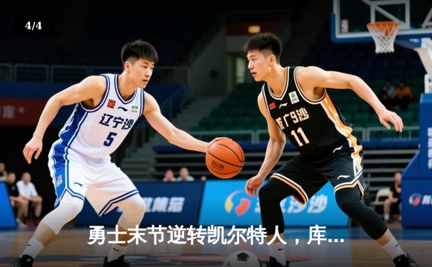 勇士末节逆转凯尔特人，库里狂砍43分夺总决赛天王山 - 4