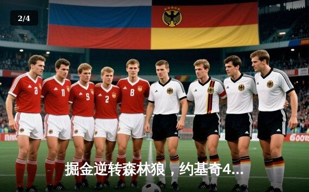 掘金逆转森林狼，约基奇40分三双锁定西部半决赛席位 - 2