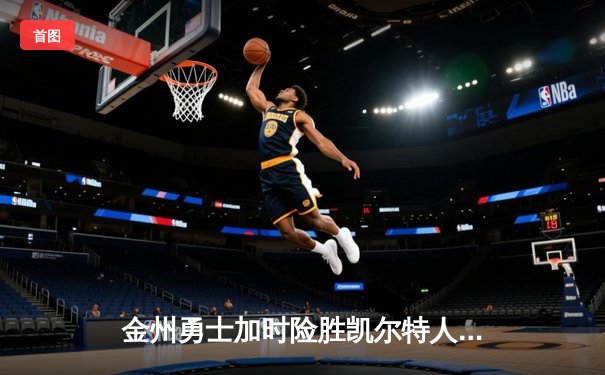 金州勇士加时险胜凯尔特人 库里狂砍43分率队逆转