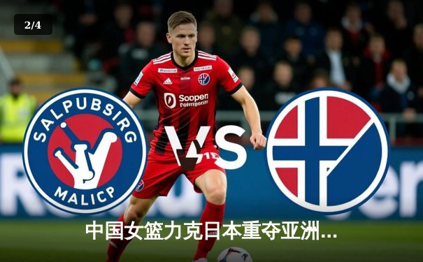 中国女篮力克日本重夺亚洲杯，韩旭荣膺MVP彰显内线统治力 - 2