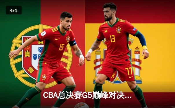 CBA总决赛G5巅峰对决：辽宁本钢加时险胜浙江广厦卫冕成功 - 4